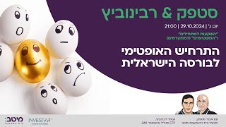 סטפק רבינוביץ' -  התרחיש האופטימי לבורסה הישראלית