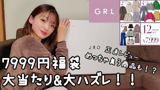 【GRL福袋 7999円】アウター付き12点！！プチプラ福袋の中身。。。ハズレ商品も！？