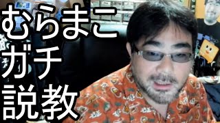 【よっさん】むらまこを本気で説教する 2024/07/01