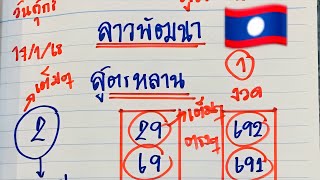 #ลาวพัฒนา#22/1/68 วันจันทร์หยุดว่าช่าน #สูตรหลาน #ไปต่อวันพุธ🇱🇦🇱🇦🇱🇦🇱🇦