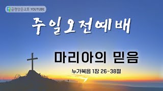 금천양문교회 2025년 2월 9일 주일 오전 예배 \