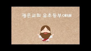 241013 광은교회 유초등부 주일예배