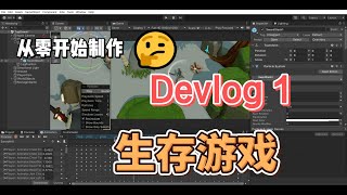 从零开始的生存游戏制作角色操作Devlog#1 (游戏制作devlog)