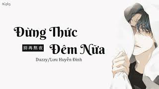 [Vietsub+pinyin] Đừng Thức Đêm Nữa《别 再 熬 夜 (Feat:刘炫廷)》- Milky_/Duzzy/Lưu Huyễn Đình