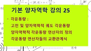 기본 양자역학 강의 25 : 각운동량, 고전 및 양자역학적 궤도 각운동량, 양자역학적 각운동량 연산자의 정의, 각운동량 연산자들의 교환관계식