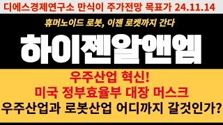 [하이젠알앤엠 주가전망] 우주산업 혁신! 미국 정부 효율부 대장 머스크 우주산업과 로봇산업 어디까지 갈것인가? 디에스경제연구소 만식이