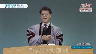 다산중앙교회 최식 목사┃나를 기념하라 [C채널] 말씀의 창