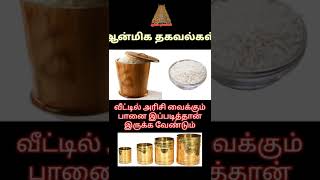 வீட்டில் அரிசி வைக்கும் பானை எப்படி இருக்க வேண்டும்