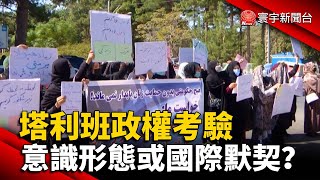 塔利班政權考驗 意識形態或國際默契？@globalnewstw