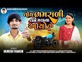 mukesh thakor new તોય ભમરાળી તને મળવા આયો તો singer mukesh thakor 2024 gujarati new mukeshthakor