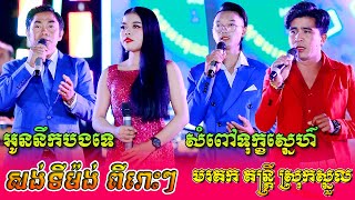 អូននឹកបងទេ? | សំពៅទុក្ខស្នេហ៍ | នាវាលាច្រាំង | ម៉៉ោងបីយប់មិញ | មរតក តន្ត្រីស្រុកស្នួល ខេត្តក្រចេះ