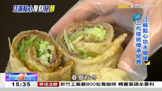 厚實餅皮「蔥」勁十足 江浙點心手藝細緻 《海峽拼經濟》