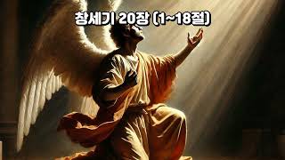 🔥창세기20장 사라를 지키신 하나님의 손길,아비멜렉의 순종🔥AI가 해석한 킹 제임스 버전 구약성경.알기 쉬운 현대 한국어 성경.마음을 읽어 주는#마주북#majubook#창세기20장