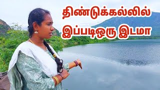 திண்டுக்கல்லில் இப்படி ஒரு இடமா!! | KARTHIK KAYAL VIEWS | DINDIGUL VIDEO | Dindigul District