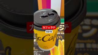 【マックカフェ】『カフェラテホット西新宿』閉店間際すべり込み間に合う！！終電後 取材拒否 全店制覇 游玄亭新宿で深夜大量にシャトーブリアンコース食べてみた 1230