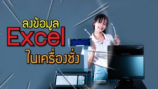 นำข้อมูล Excel ลงเครื่องชั่ง RONGTA RLS1000 by -POS GENIUS-