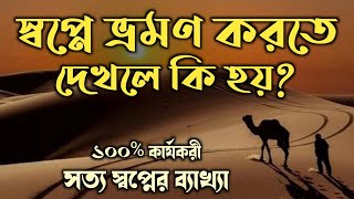 স্বপ্নে ভ্রমণ করতে দেখলে কি হয় | sopne vromon Korte dekhle ki hoy | dreams interpretation |