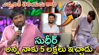 సుధీర్ నాకు 5లక్షలు ఇచ్చాడు ఆయన దేవుడు: పంచ్ ప్రసాద్| Punch Prasad on Sudheer @manatelugucult