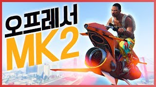 드디어 나왓다!! 오프레서 MK2 하늘의 초ㅣ강자리뷰! GTA5 꿀잼 컨텐츠 [사모장] #gta5업데이트#gta5업뎃#gta5오프레서#gta5오프레서mk2