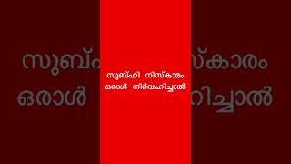 സുബ്ഹി നിസ്കാരം ഒരാൾ നിർവഹിച്ചാൽ #islamicspeechmalayalam #simsarulhaqhudavi