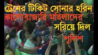 টিকিটের জন্য কি কান্ডটাইনা করলেন তারা, Hundreds of people had to wait for Eid Train Ticket