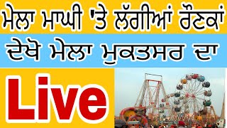 Live - ਮੇਲਾ ਮਾਘੀ 'ਤੇ ਲੱਗੀਆਂ ਰੌਣਕਾਂ