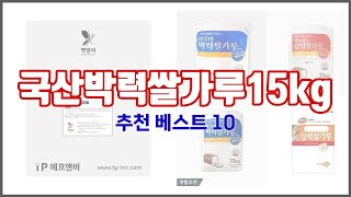 국산박력쌀가루15kg 추천 가성비 최고! 가격과 품질, 구매량까지 고려한 상품 10가지