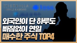 올해 외국인이 단 하루도 빠짐없이 '연일 매수한' 주식 TOP4