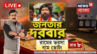 LIVE । Janatar Darbar : 'BJP কে ভোট দিলে বন্ধ CPIM পার্টি অফিস খোলা হবে, দাবি Nisith এর । Debate