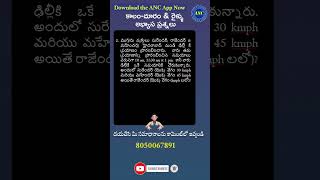 సమయం ,వేగం \u0026    దూరం  సాధన  ప్రశ్నలు -9 | Anil Nair | Download ANC