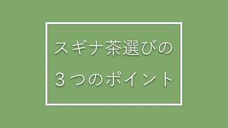 スギナ茶の選び方 ３つのポイント  | 湯布院産スギナ茶専門店 The Sugina Life