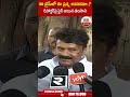 ఈ టీమ్ లో ఈ ప్రశ్న అవసరమా రిపోర్టర్ పై ఫైర్ ఐన తలసాని... abn shorts