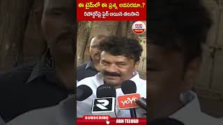 ఈ టీమ్ లో ఈ ప్రశ్న అవసరమా రిపోర్టర్ పై ఫైర్ ఐన తలసాని...! || ABN Shorts