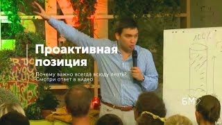 Проактивная позиция