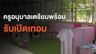 ครูอนุบาลเตรียมพร้อมรับเปิดเทอม : จับตาข่าวเด่น (22 มิ.ย. 63)