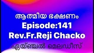 Aathmeeya Bhakshanam |Episode:141| Rev.Fr.Reji Chacko |Spiritual Nourishment |Angel Melodies |