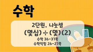 초등 3학년 2학기 수학 2단원_(몇십)÷(몇)을 구해볼까요(2) 수학36-37쪽