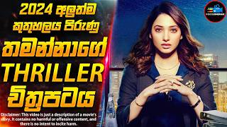 තමන්නාගේ 2024 අලුත්ම කුතුහලය පිරුණු සුපිරිම Suspense Thriller චිත්‍රපටය😱| Inside Cinemax