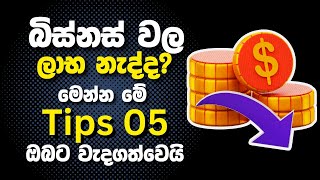 බිස්නස් එකක් ගොඩ දාගන්න සුපිරිම ක්‍රම 05 ක් | 05 tips to build a successful business