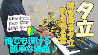 『夕立』作詞・作曲：文部省唱歌【ピアノ】(弾いてみた,ピアノソロ,ゆうだち,楽譜)