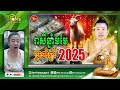 រាសីឆ្នាំមមែ ប្រចាំឆ្នាំ 2025 khmer horoscope 2025