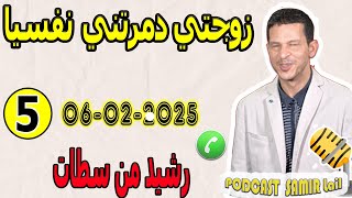 زوجتي دمرتني نفسيا [بوح5] رشيد من سطات samir lail 06-02-2025