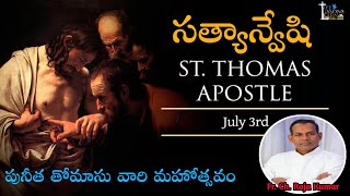 పునీత తోమాసు వారి మహోత్సవం || సత్యాన్వేషి || Feast of St. Thomas the Apostle, Kathipudi || 3.7. 2022