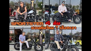 Sportster 48  4 คัน ชอบคันไหน เลือกเอา ?