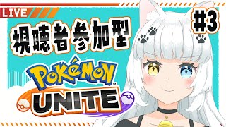 【参加型ポケモンユナイト】連勝するぞ～！！【宮緒もえ/Vtuber】