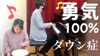 【ダウン症】「勇気100%」をピアノとセッションしました♪【まゆちゃん】Down's Syndrome Musician  NHK 忍たま ジャニーズJr.