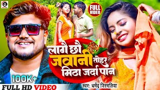 Dharmendra Nirmaliya New Video 2023 | Lagai Chhau Jawani Tohar Mitha Jarda Paan | Maithili Song