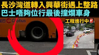 [交通意外報導] 長沙灣道轉入興華街遇上整路, 巴士唔夠位行最後撞爛車身...