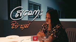 ស្រណោះម៉ែចាស់ | ចិនស្រីនាង-Chen Sreyneang