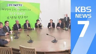 민주평화당-정의당 연대 사실상 무산…‘제3 지대’ 구상 / KBS뉴스(News)